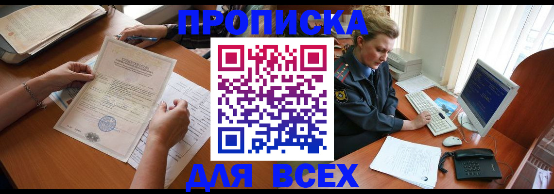 купить прописку в Печоре